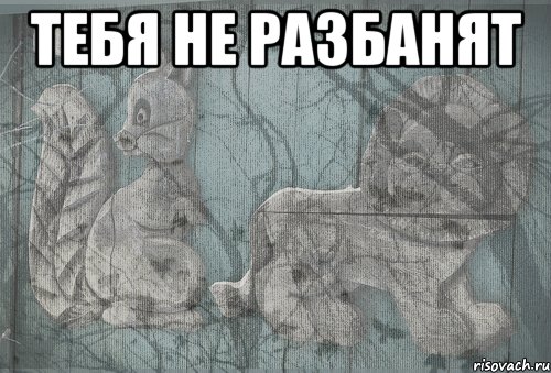 тебя не разбанят 