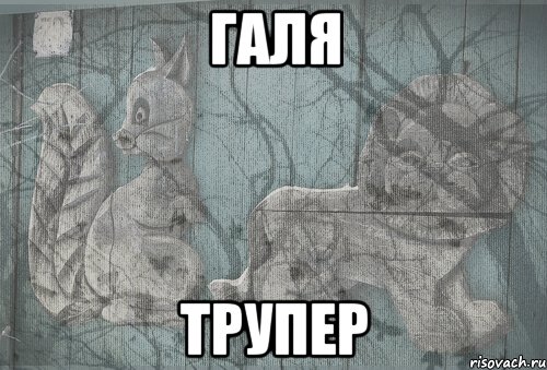 галя трупер, Мем Тлен