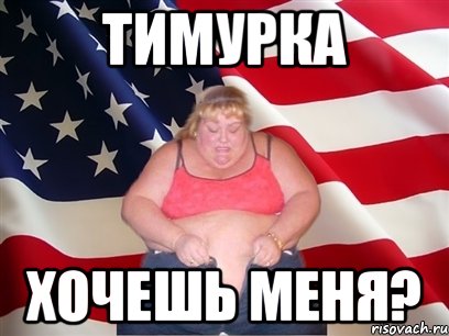 тимурка хочешь меня?