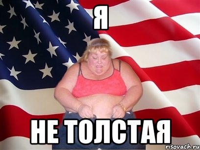 я не толстая, Мем Толстая американка
