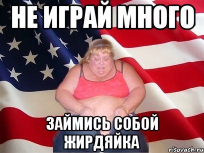 не играй много займись собой жирдяйка, Мем Толстая американка