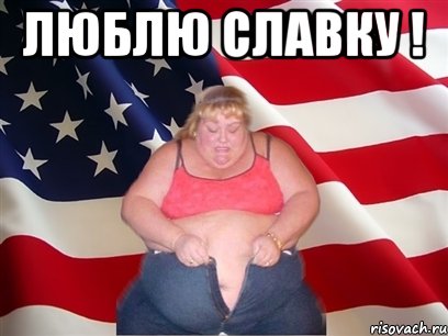 люблю славку ! , Мем Толстая американка