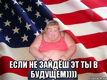  если не зайдёш эт ты в будущем)))), Мем Толстая американка