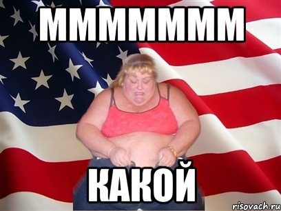 ммммммм какой, Мем Толстая американка