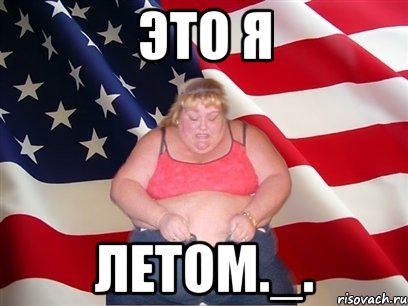 это я летом._., Мем Толстая американка