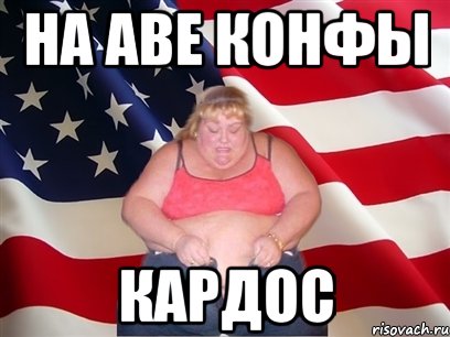 на аве конфы кардос, Мем Толстая американка
