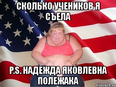 сколько учеников я съела p.s. надежда яковлевна полежака, Мем Толстая американка
