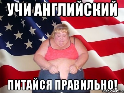 учи английский питайся правильно!, Мем Толстая американка
