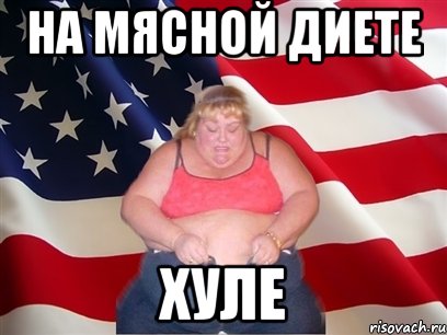 на мясной диете хуле, Мем Толстая американка