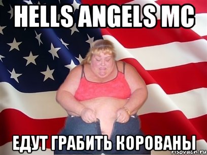 hells angels mc едут грабить корованы, Мем Толстая американка
