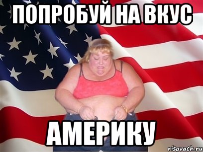 попробуй на вкус америку, Мем Толстая американка