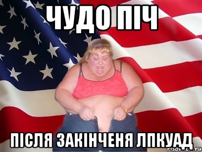 чудо піч після закінченя лпкуад, Мем Толстая американка