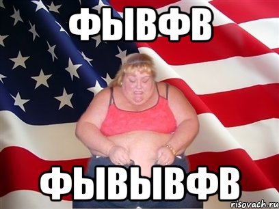 фывфв фывывфв, Мем Толстая американка