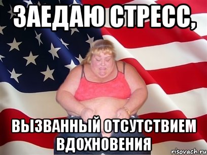 заедаю стресс, вызванный отсутствием вдохновения, Мем Толстая американка