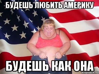 будешь любить америку будешь как она, Мем Толстая американка