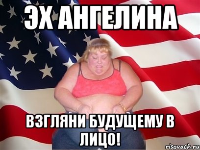 эх ангелина взгляни будущему в лицо!, Мем Толстая американка