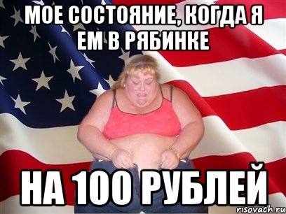 мое состояние, когда я ем в рябинке на 100 рублей, Мем Толстая американка