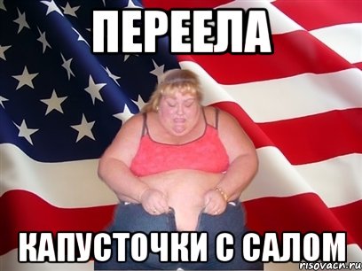 переела капусточки с салом, Мем Толстая американка