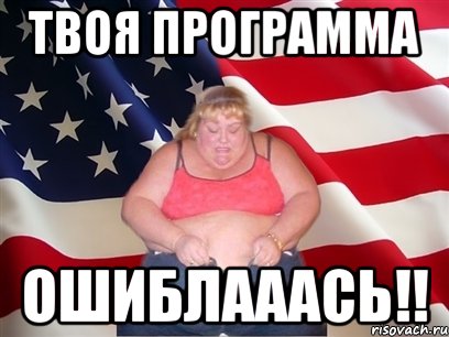 твоя программа ошиблааась!!, Мем Толстая американка