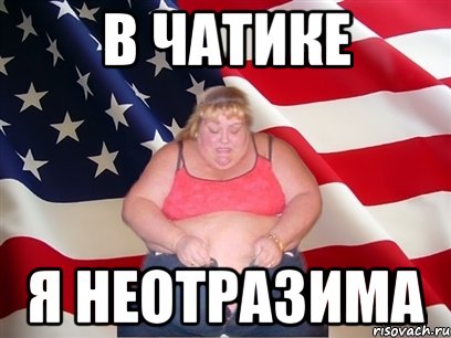 в чатике я неотразима, Мем Толстая американка