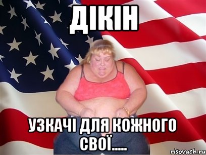 дікін узкачі для кожного свої....., Мем Толстая американка