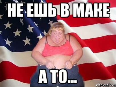 не ешь в маке а то..., Мем Толстая американка