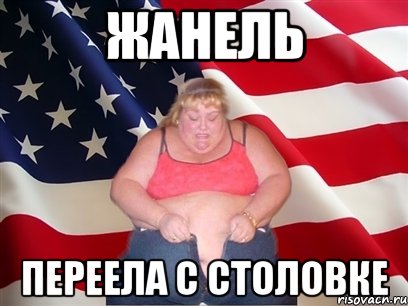 жанель переела с столовке, Мем Толстая американка