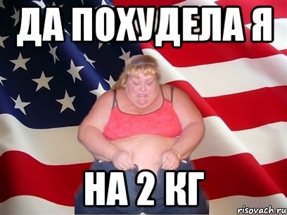 да похудела я на 2 кг, Мем Толстая американка