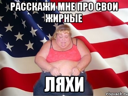 расскажи мне про свои жирные ляхи, Мем Толстая американка