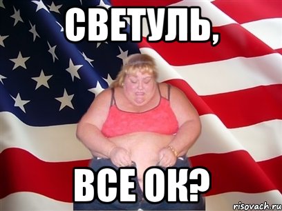 светуль, все ок?, Мем Толстая американка