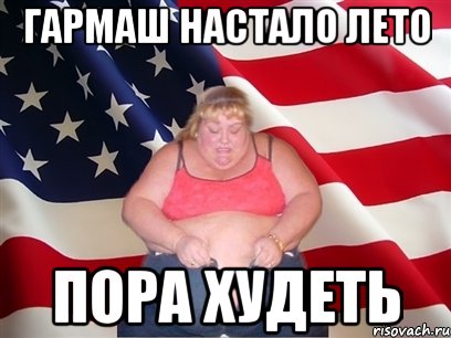 гармаш настало лето пора худеть, Мем Толстая американка