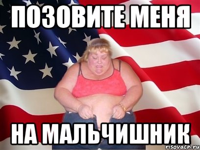 позовите меня на мальчишник, Мем Толстая американка