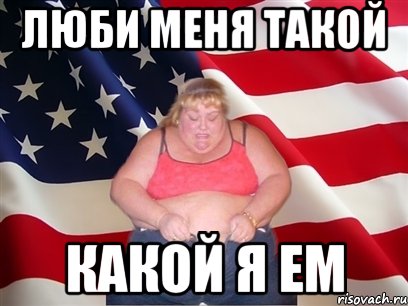 люби меня такой какой я ем, Мем Толстая американка