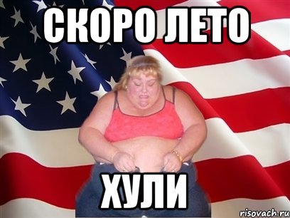 скоро лето хули, Мем Толстая американка
