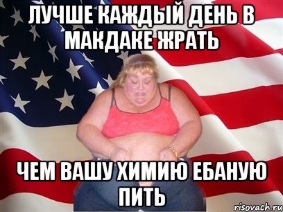 лучше каждый день в макдаке жрать чем вашу химию ебаную пить, Мем Толстая американка