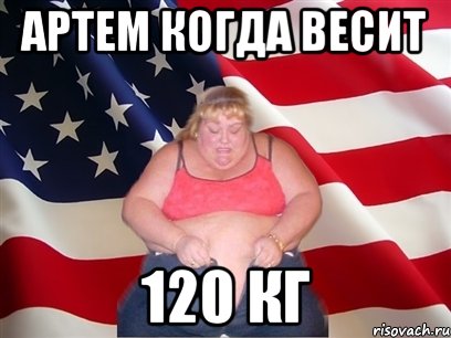 артем когда весит 120 кг, Мем Толстая американка