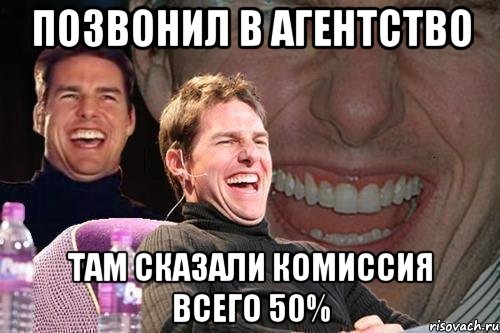 позвонил в агентство там сказали комиссия всего 50%, Мем том круз