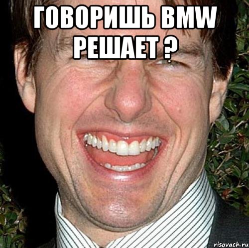 говоришь bmw решает ? , Мем Том Круз