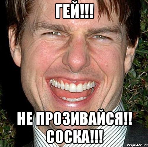 гей!!! не прозивайся!! соска!!!, Мем Том Круз