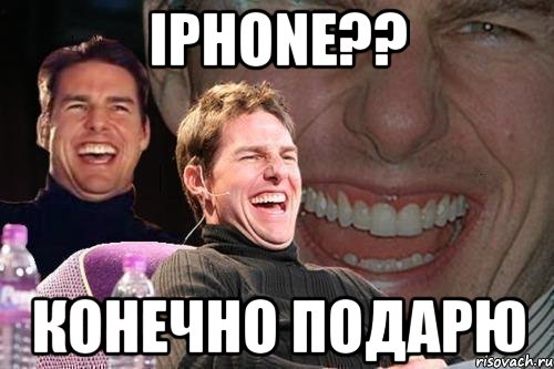 iphone?? конечно подарю