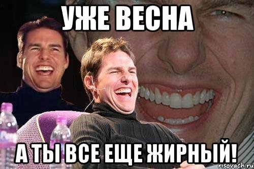 уже весна а ты все еще жирный!, Мем том круз