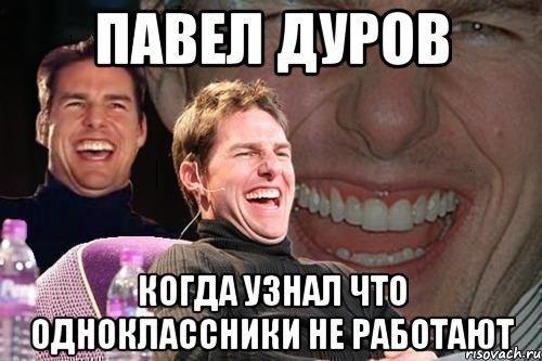 павел дуров когда узнал что одноклассники не работают, Мем том круз