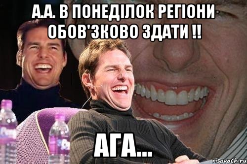 а.а. в понеділок регіони обов'зково здати !! ага..., Мем том круз