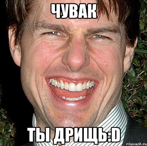 чувак ты дрищь:d, Мем Том Круз