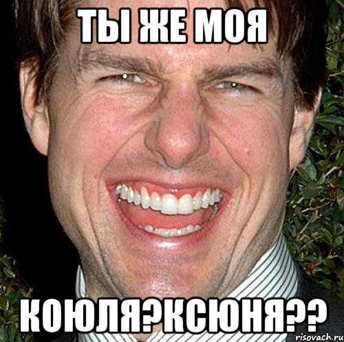 ты же моя коюля?ксюня??, Мем Том Круз