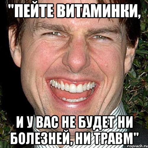 "пейте витаминки, и у вас не будет ни болезней, ни травм", Мем Том Круз