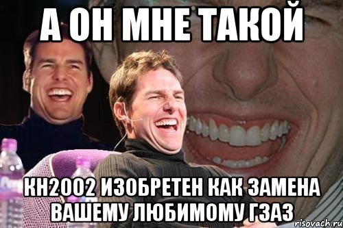 а он мне такой кн2002 изобретен как замена вашему любимому г3а3, Мем том круз