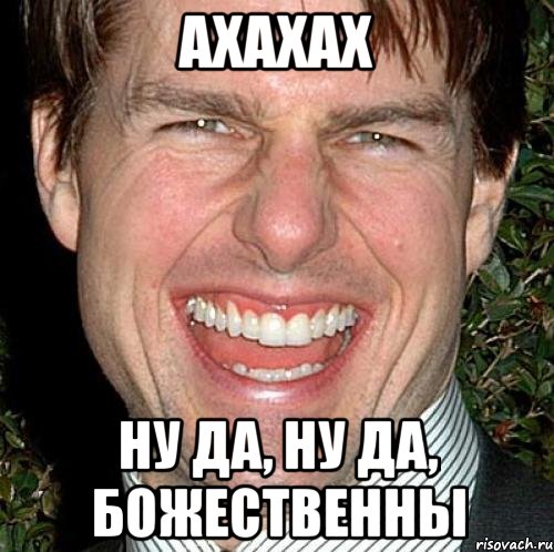 ахахах ну да, ну да, божественны, Мем Том Круз