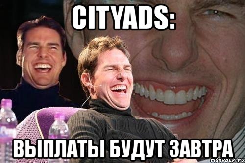 cityads: выплаты будут завтра, Мем том круз