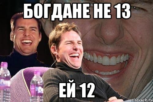 богдане не 13 ей 12, Мем том круз